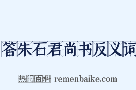 答朱石君尚书反义词是什么意思的图片